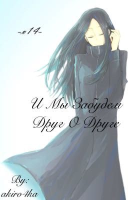 И мы забудем друг о друге 