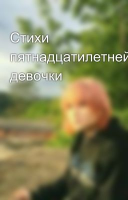 Стихи пятнадцатилетней девочки