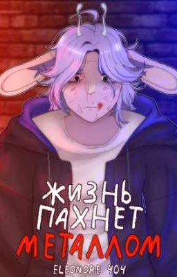Жизнь пахнет металлом 
