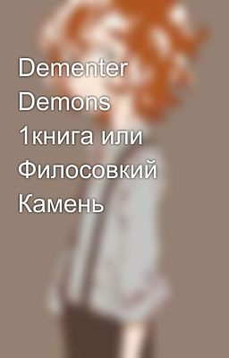 Dementer Demons 1книга или Филосовкий Камень