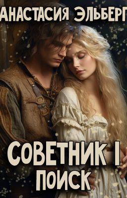 Советник. Том 1. Поиск
