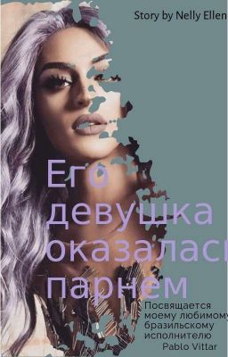 Его девушка оказалась парнем
