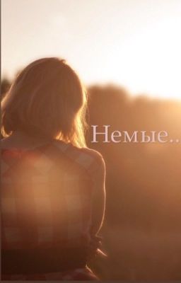 Немые...