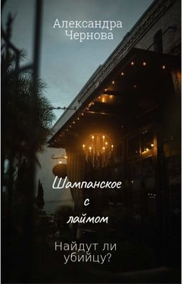 Шампанское с лаймом
