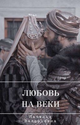 Любовь на веки