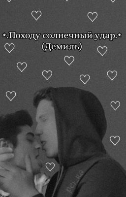 Походу солнечный удар. {ЗАКОНЧЕН}