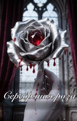 Серебряная роза