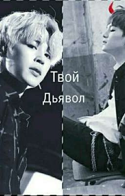 Твой дьявол