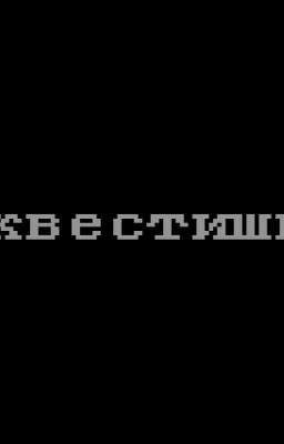 Квестишь 7 глава