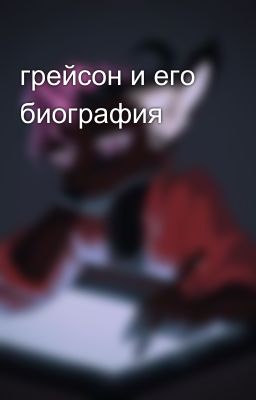грейсон и его биография