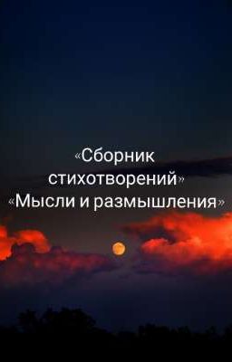 «Сборник стихотворений».«Мысли и размышления»