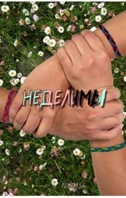 Неделимы