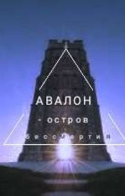 Авалон