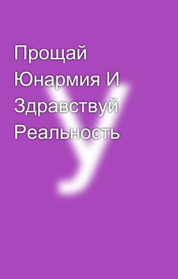 Прощай Юнармия И Здравствуй Реальность 😭
