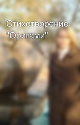 Стихотворение "Оригами"