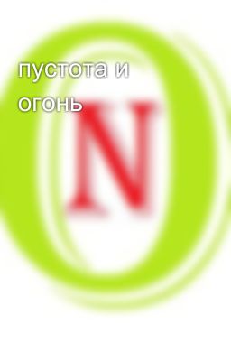 пустота и огонь