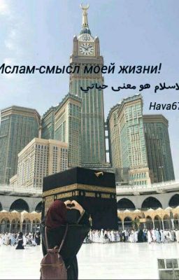 Ислам смысл моей жизни! الاسلام هو معنى حياتي