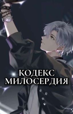 Кодекс милосердия