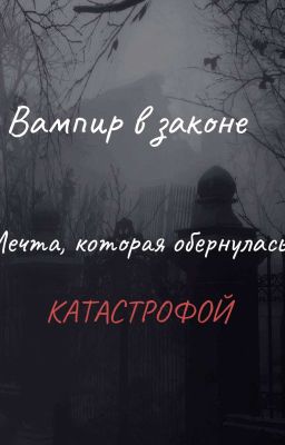 Вампир в законе