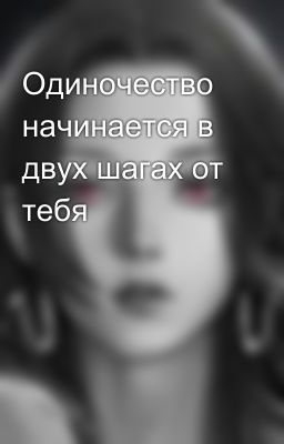 Одиночество начинается в двух шагах от тебя