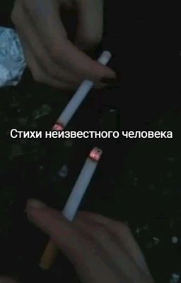стихи неизвестного человека 