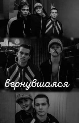 вернувшаяся 