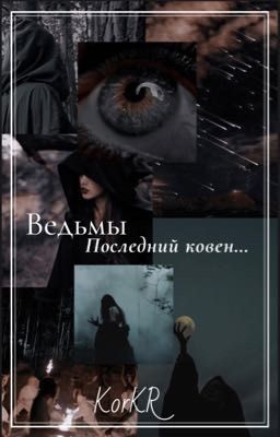 Ведьмы.Последний ковен...