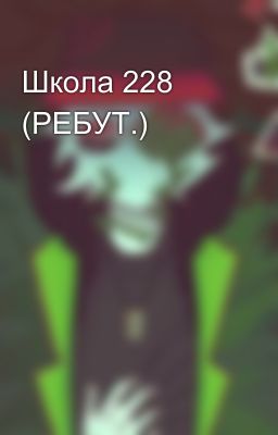 Школа 228 (РЕБУТ.)
