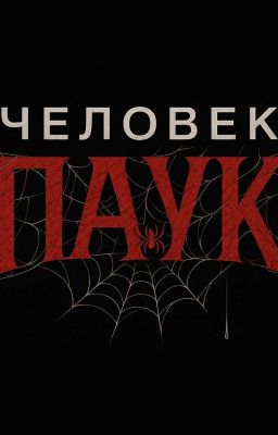 ЧЕЛОВЕК-ПАУК.ЧАСТЬ ПЕРВАЯ:ГЛАВЫ 1-5