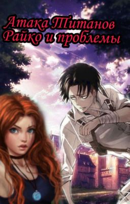 Райко и проблемы.Атака Титанов