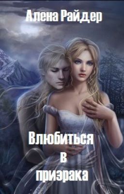 Влюбиться в призрака