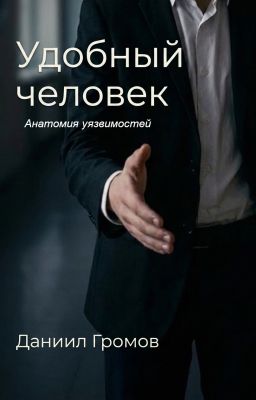 Удобный человек. Книга 1: Анатомия уязвимостей