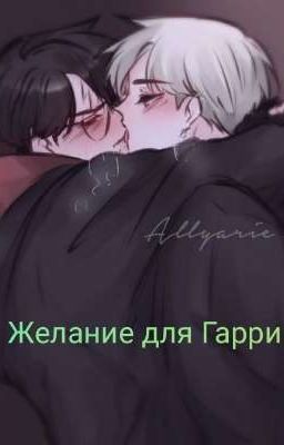Желание для Гарри 