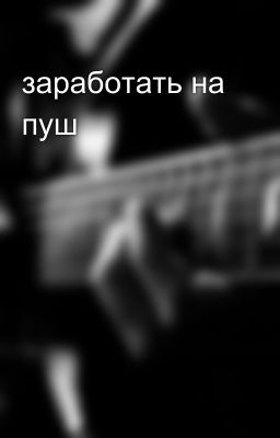 заработать на пуш