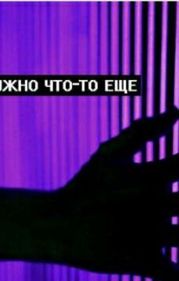 прочитай мои мысли.