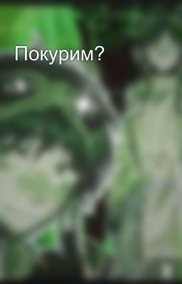 Покурим? 