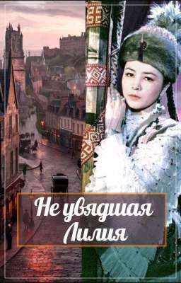 Не увядшая Лилия