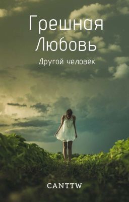 Грешная любовь • Другой человек