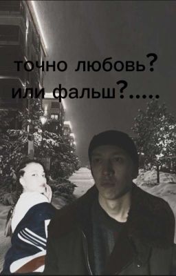Точно Любовь...или Фальш?....
