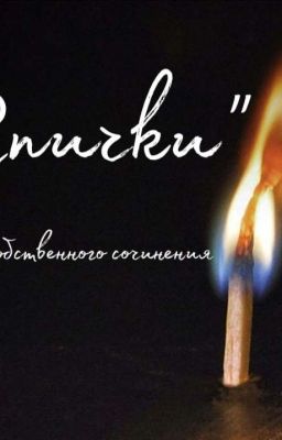Спички