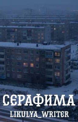 Серафима