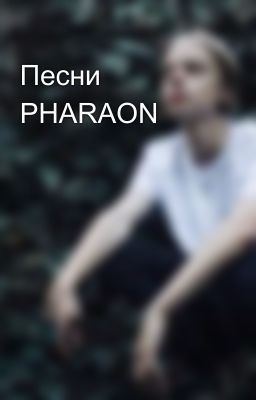 Песни PHARAON