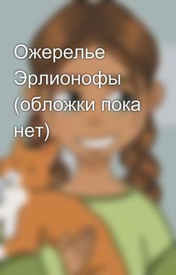 Ожерелье Эрлионофы (обложки пока нет)