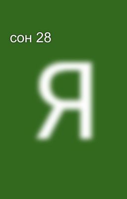 сон 28