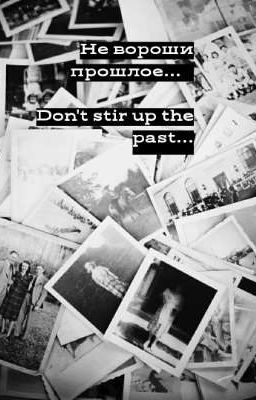 Не вороши прошлое /Don't stir up the past.