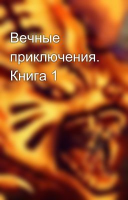 Вечные приключения. Книга 1