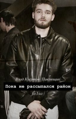 Пока не рассыпался район || Kuertov