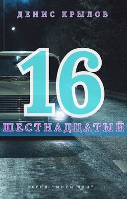 Шестнадцатый