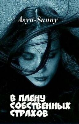 В плену собственных страхов