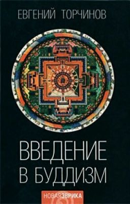 Введение в буддологию: курс лекций 